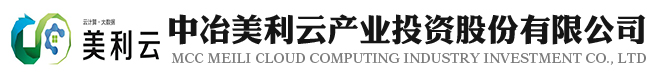 MCC Meili Cloud Computing Industry Investment Co., Ltd.